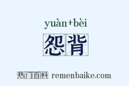 怨背是什么意思的图片